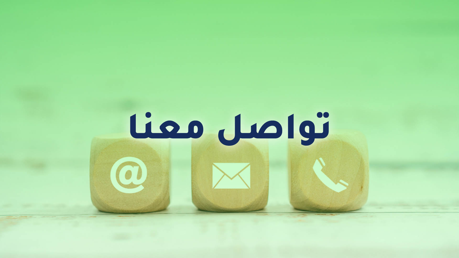 تواصل معنا