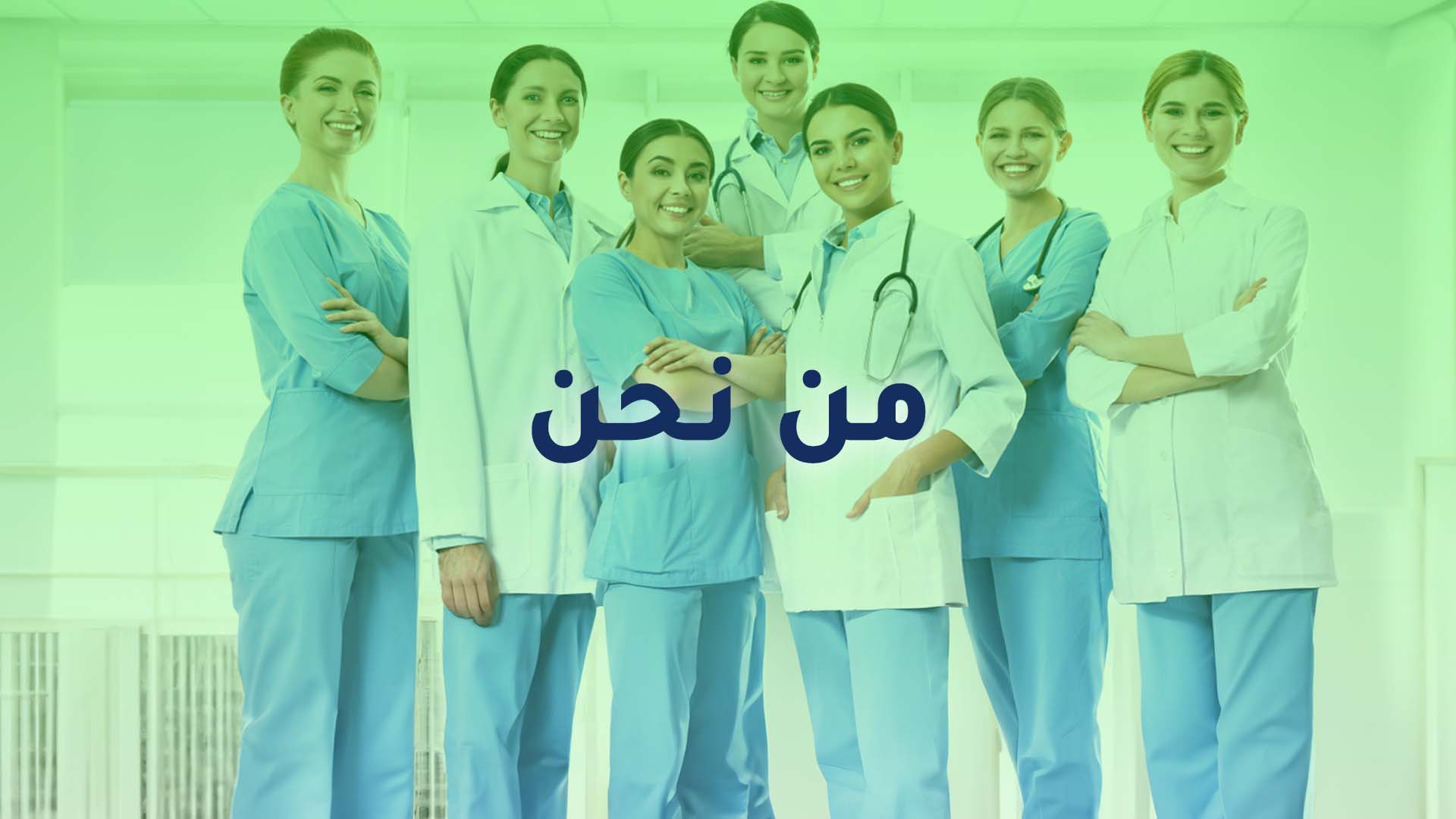 من نحن